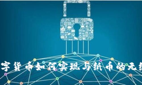 央行数字货币如何实现与纸币的无缝兑换?