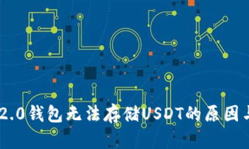 Tokenim 2.0钱包无法存储USDT的原因与解决方案