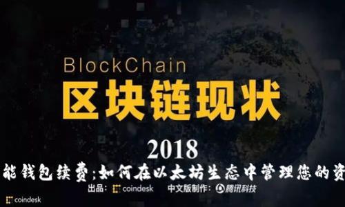 智能钱包续费:如何在以太坊生态中管理您的资产