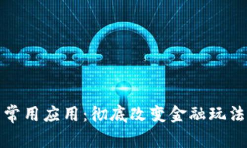 数字货币的常用应用:彻底改变金融玩法的科技创新