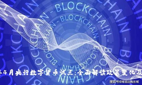 2024年4月央行数字货币试点:全面解读政策变化及其影响