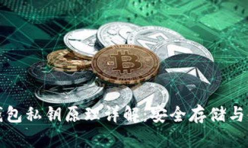 以太坊钱包私钥原理详解:安全存储与使用机制