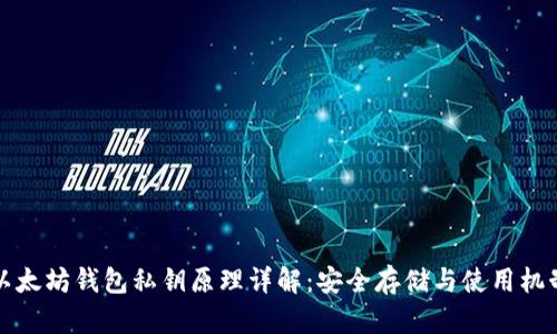 以太坊钱包私钥原理详解:安全存储与使用机制