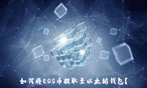 如何将EOS币提取至以太坊钱包?
