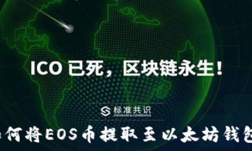 如何将EOS币提取至以太坊钱包?