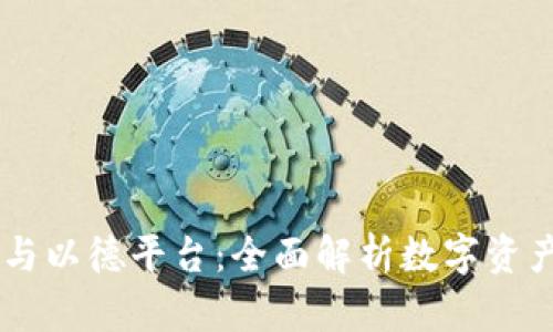 以太坊钱包与以德平台:全面解析数字资产管理与交易