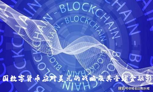 中国数字货币应对美元的战略及其全球金融影响