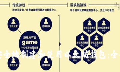 如何安全地创建和使用以太坊钱包:全面指南
