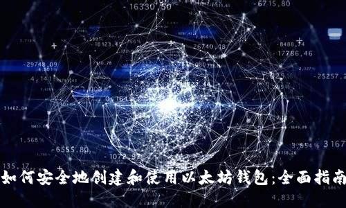 如何安全地创建和使用以太坊钱包:全面指南