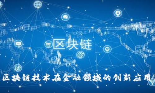 Tokenim: 区块链技术在金融领域的创新应用与未来展望
