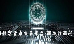 如何成功注册数字货币交
