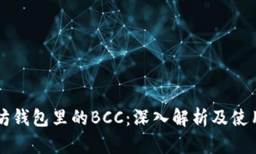 以太坊钱包里的BCC:深入解析及使用指南