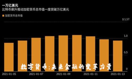 数字货币:未来金融的变革力量