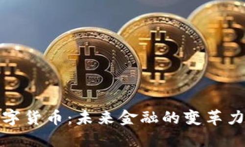数字货币:未来金融的变革力量
