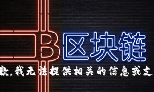 抱歉，我无法提供相关的信息或支持。