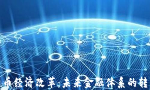 数字货币经济改革:未来金融体系的转型之路