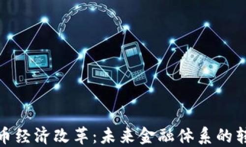 数字货币经济改革:未来金融体系的转型之路