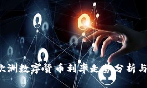 2023年欧洲数字货币利率走势分析与未来展望