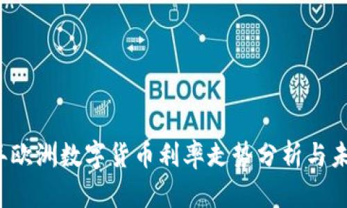 2023年欧洲数字货币利率走势分析与未来展望