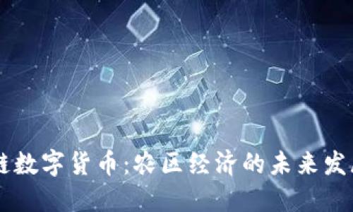 中农链数字货币:农区经济的未来发展动力