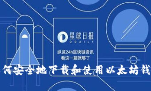如何安全地下载和使用以太坊钱包