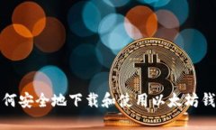 如何安全地下载和使用以