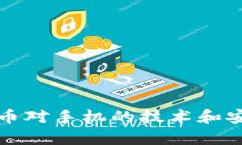 央行数字货币对手机的技术和安全要求分析