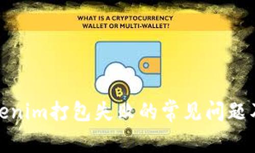 : 解决Tokenim打包失败的常见问题及解决方案