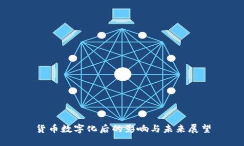 货币数字化后的影响与未来展望