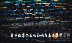货币数字化后的影响与未