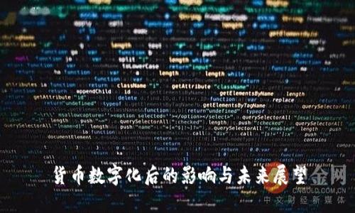 货币数字化后的影响与未来展望