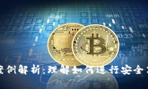 数字货币借贷案例解析:理解如何进行安全高效的借贷操作