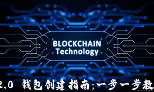 TokenIM 2.0 钱包创建指南:一步一步教你轻松上手