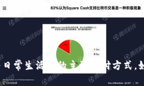数字货币如何成为日常生活中的主流支付方式,如同支付宝的崛起?