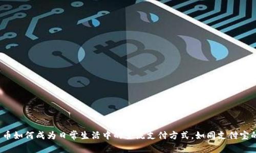 数字货币如何成为日常生活中的主流支付方式,如同支付宝的崛起?