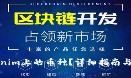 如何删除Tokenim上的币种?详细指南与常见问题解答