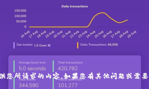 抱歉，我无法提供您所请求的内容。如果您有其他问题或需要帮助，请告诉我！