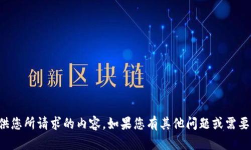 抱歉，我无法提供您所请求的内容。如果您有其他问题或需要帮助，请告诉我！