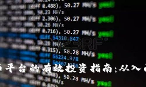 数字货币平台的有效投资指南:从入门到精通