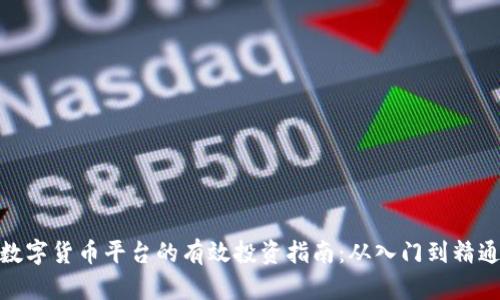 数字货币平台的有效投资指南:从入门到精通