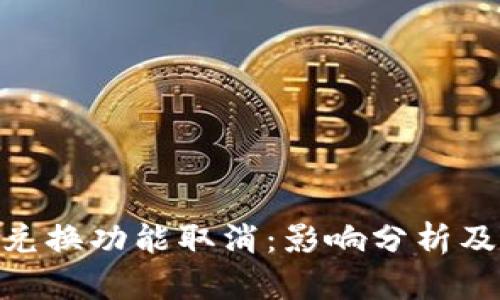 Tokenim兑换功能取消:影响分析及未来展望