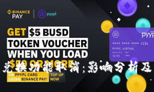 Tokenim兑换功能取消:影响分析及未来展望