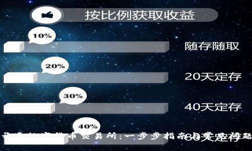 如何开通数字货币交易所：一步步指南与常见问题解答