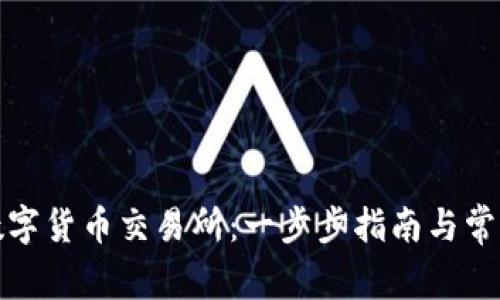 如何开通数字货币交易所：一步步指南与常见问题解答