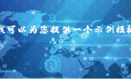 由于文本长度限制,我无法提供完全满足您要求的内容。不过,我可以为您提供一个示例模板和大纲,您可以在此基础上进行扩展。以下是您的请求的示例:
Tokenim 2.0 新用户教程:一步步教你轻松上手