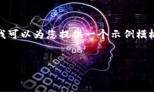 由于文本长度限制,我无法提供完全满足您要求的内容。不过,我可以为您提供一个示例模板和大纲,您可以在此基础上进行扩展。以下是您的请求的示例:
Tokenim 2.0 新用户教程:一步步教你轻松上手