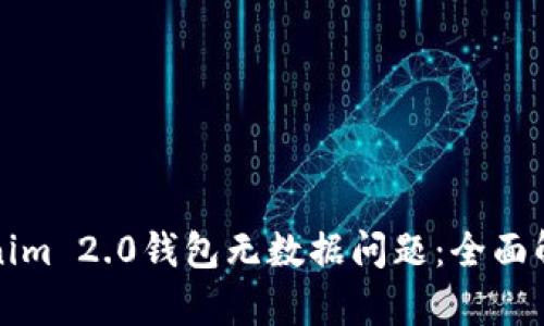 如何解决Tokenim 2.0钱包无数据问题:全面解析与解决方案
