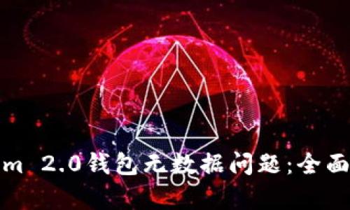 如何解决Tokenim 2.0钱包无数据问题:全面解析与解决方案