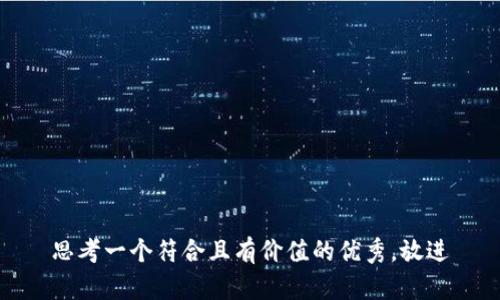 思考一个符合且有价值的优秀，放进