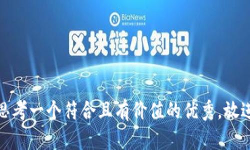 思考一个符合且有价值的优秀，放进